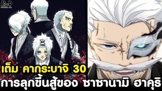 เต็ม คากุระบาจิ 30 - พบเจออีกครั้ง! ศัตรูผู้สังหารพ่อของ จิฮิโระ  [KOMNA CHANNEL]