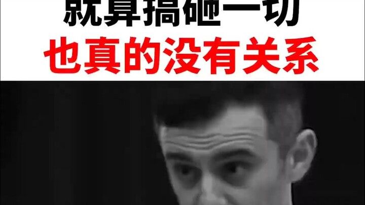 就算搞砸一切也真的没有关系