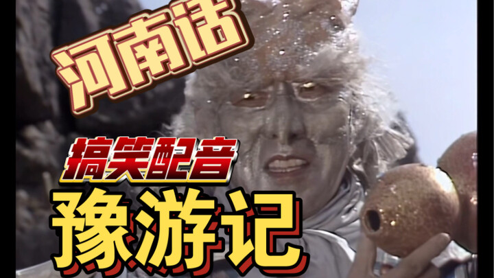 【Dubbing Lucu】Monyet Henan Bertarung Melawan Raja Besi Perak dalam Pertempuran "Siapa yang Berbunyi,