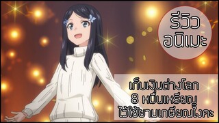 รีวิวอนิเมะ Saving 80000 Gold in Another World for My Retirement (2023) มิสึฮะ เดอะ แบก