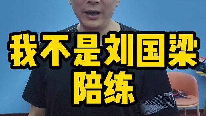 A lot of people say I’m Liu Guoliang’s sparring partner, but that’s not true. He’s my senior trainin