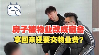 物业将房子占为己有，上门维权却被百般刁难，还扬言要回房子就得证明母子关系