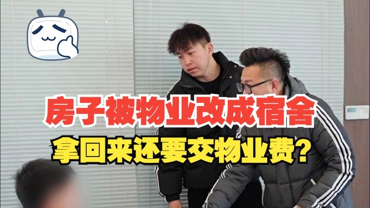 บริษัทจัดการอสังหาริมทรัพย์ยึดบ้านไปเอง เมื่อฉันไปหาบริษัทจัดการอสังหาริมทรัพย์เพื่อปกป้องสิทธิ์ของต