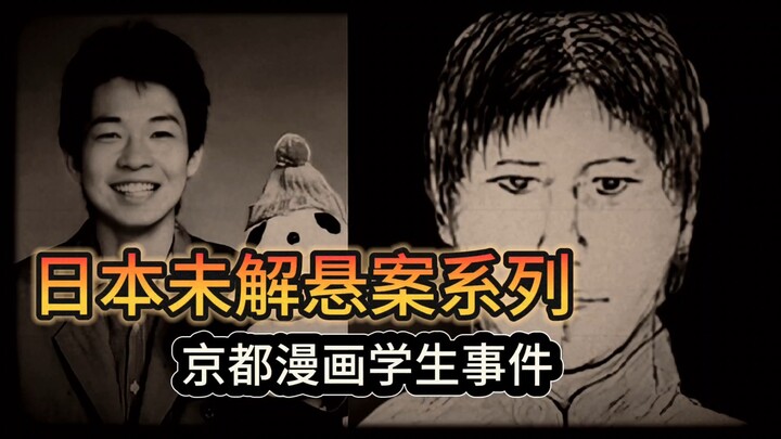 سلسلة القضايا الغامضة في العالم: عام 2007، قضية مقتل تشيوبا داساكو في كيوتو باليابان: طالب فنون قصص 