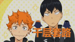 【排球少年】翔阳小天使的千层套路