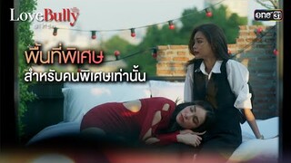พื้นที่พิเศษ สำหรับคนพิเศษเท่านั้น | Highlight ClubFridayTheSeries LoveBullyรักให้ร้าย Ep.01