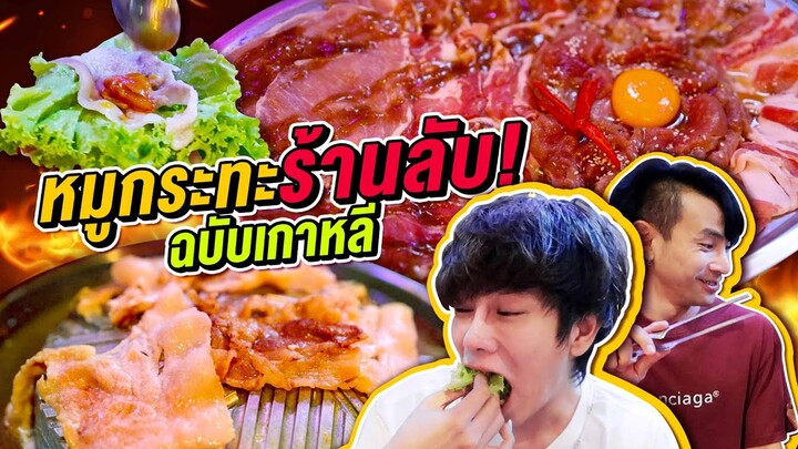 Vlog374 : หมูกระทะร้านลับ! ฉบับเกาหลี.. เบิร์นกระทะ / เม่ามอย