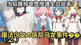 焰：我还没死呢【当焰魔掉电费惨遭全员迫害？！魔法少女の医院乌龙事件💥】