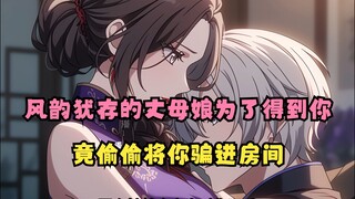 心心邪修06:风韵犹存的丈母娘竟跟她的女儿争抢你