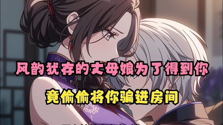 心心邪修06:风韵犹存的丈母娘竟跟她的女儿争抢你