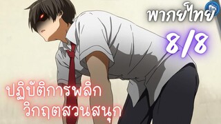 ปฏิบัติการพลิกวิกฤตสวนสนุก Ep.8 8/9 พากย์ไทย