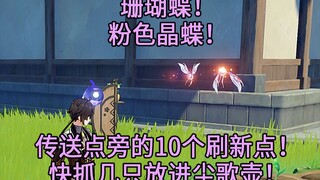 (换源)【原神】珊瑚蝶抓取地点！快抓几只放尘歌壶吧！传送点旁的10个珊瑚蝶刷新点！