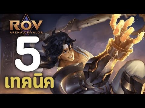 ROV : 5 เทคนิคการเล่น Wiro [รีวิว/สกิล/ออกของ/รูน]