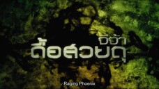 raging phoenix movie