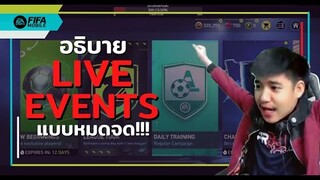 ทำความรู้จัก LIVE EVENTS ทั้งหมดใน 12 นาที!!!? - FIFA Mobile