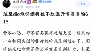 这里Dio能够绷得住不红温开喷是这个👍🏻