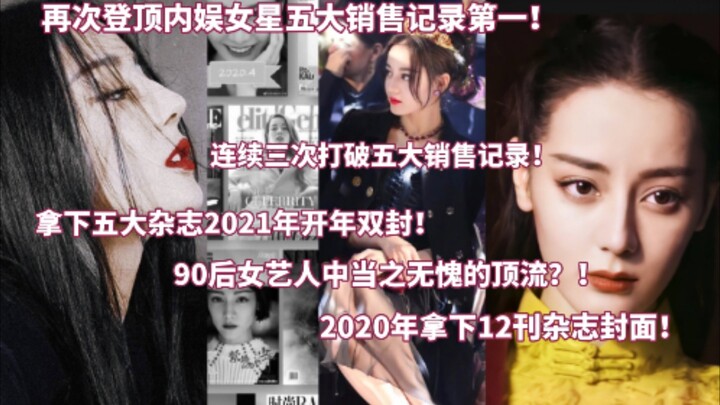 ขึ้นแท่นอันดับหนึ่งในสถิติยอดขาย 5 อันดับแรกของดาราหญิงอีกครั้ง! ฮือฮา! คว้าปกคู่เปิดปีของนิตยสารแฟช