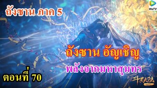 เสี่ยวเอ้อ อนิเมะ ภาค5 ตอนที่70 ll พระเอกอัญเชิญพลังจากมหาสมุทร
