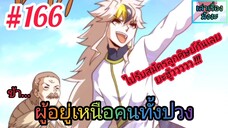 [มังงะจีนพากย์ไทย] ข้า...ผู้อยู่เหนือคนทั้งปวง ตอนที่ 166 (ยอดยุทธพ่อทุกสถาบัน)