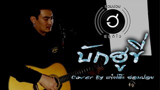 บักฮูขี่ - จา สิงห์ชัย [Cover By แก๋งโฮ๊ะ ฮอมปอย]