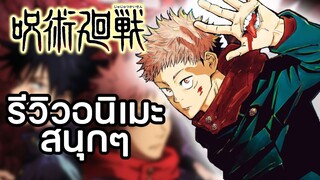 รีวิวอนิเมะสนุกๆ เรื่อง Jujutsu Kaisen มหาเวทย์ผนึกมาร