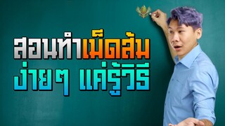 Rov: สอนทำเม็ดส้มง่ายๆ ใครๆก็ทำได้!!