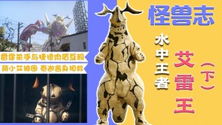 【怪兽志】艾雷王（下）- 昔日的体操王子 如今的融合材料