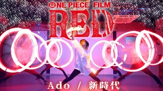【ONE PIECE FILM RED】Ado /新時代をヲタ芸で表現してみた【ゼロ打ち】