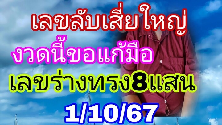 ปล่อยด่วนเลขร่างทรงวงในเท่านั้น1/10/67