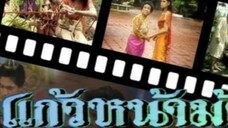 ไตเติ้ล แก้วหน้าม้า 2530