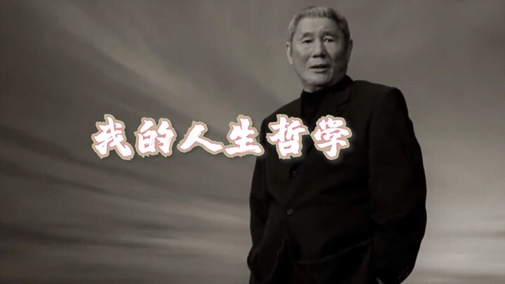 北野武的人生哲学，才是人间清醒