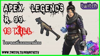 Apex Legends - 18 kill R-99 ยิงจนฝรั่งขอแอดเพื่อน !!!