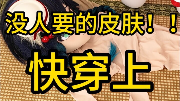 怎么会有人丢掉这样的皮肤？【牛奶烧仙草】