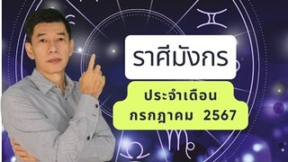 ชาวราศีมังกร  ประจำเดือน  กรกฎาคม  2567