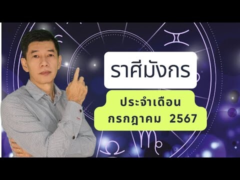 ชาวราศีมังกร  ประจำเดือน  กรกฎาคม  2567