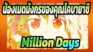 [น้องเมดมังกรของคุณโคบายาชิ S] "เรื่องราวของพวกเธอจะไม่จบ." - Million Days