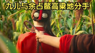 Jiu'er and Yu Zhan'ao part ways in the sorghum field