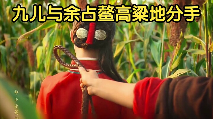 تشيو تشي ويو تشان آو يفترقان في حقل الذرة الرفيعة