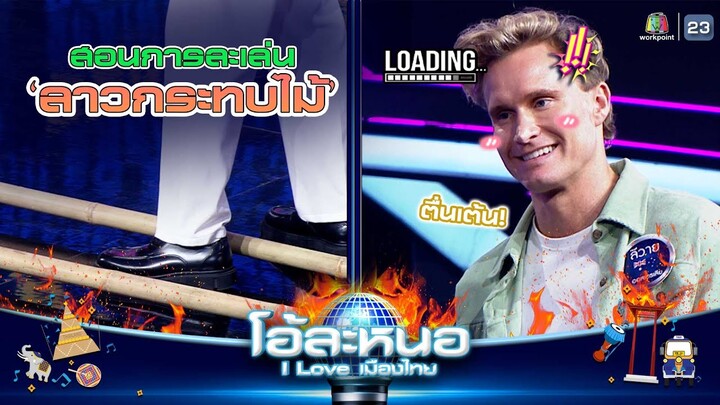 ลีวาย เต้น ลาวกระทบไม้ !! | โอ้ละหนอ I Love เมืองไทย