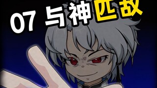 第七集，明天连更