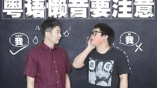 【粤知一二】讲了这么多年的粤语，你知道你说话有懒音吗？