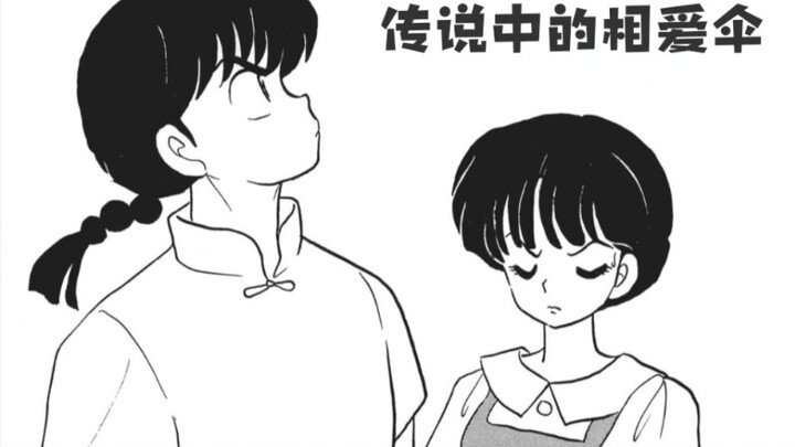 乱马½漫画《传说中的相爱伞》虽然故事简单，但是高桥留美子老师依旧刻画的好好，细节满满!