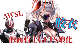 (สัมผัสกาว) Kamen Rider GEATS เวอร์ชั่นเกิร์ล
