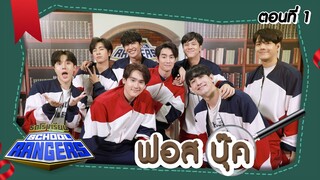 รถโรงเรียน School Rangers [EP.208] | ฟอส-บุ๊ค ตอนที่ 1