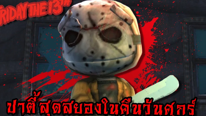 คืนสยองของศุกร์ที่13 Little big planet 3 zbing z