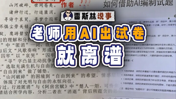 Teachers who use AI to create exam papers have already crossed the bottom line.