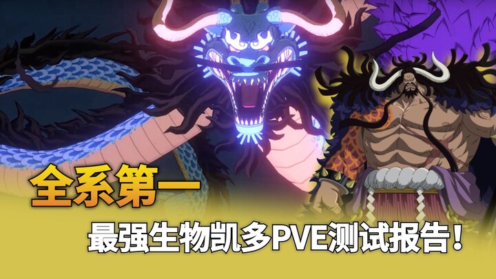 凯多PVE测评来袭，全系碾压第一，好上手不吃操作，这才是四皇的粗暴！