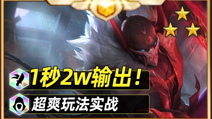 20,000 damage per second—clears the screen in an instant; easily one-shot三星 four-cost units [Teamfig