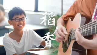 与乡村孩子们一起演奏《稻香》是什么样的体验