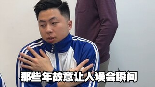 那些年故意让人误会瞬间2